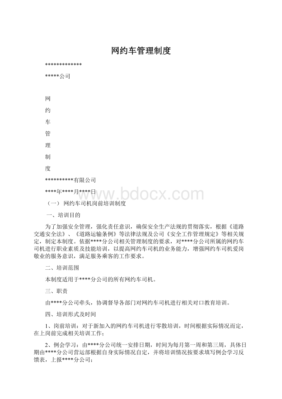 网约车管理制度.docx