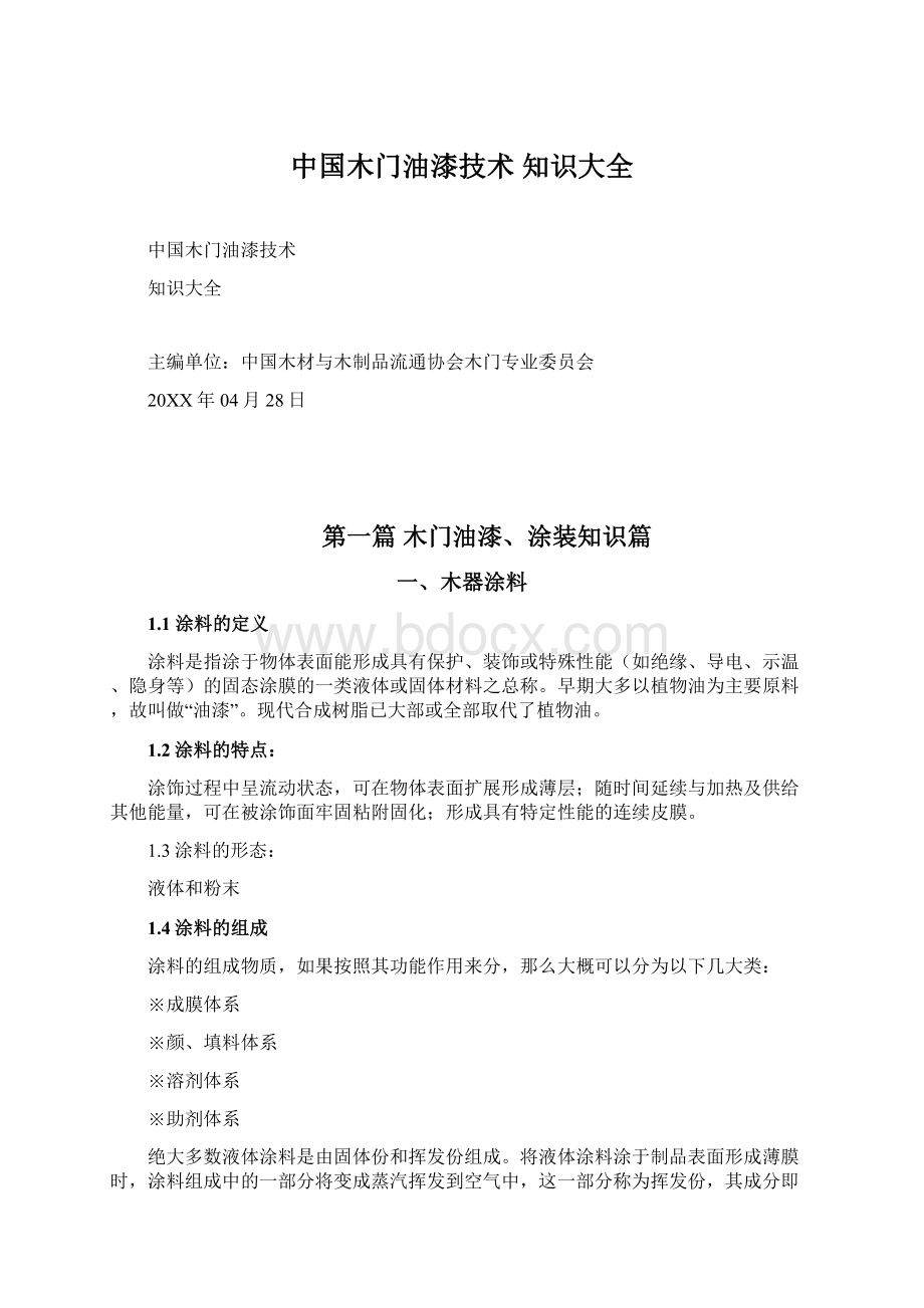 中国木门油漆技术 知识大全.docx