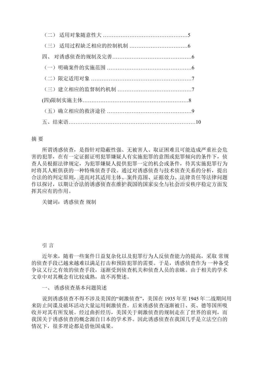 论诱惑侦查完善.docx_第2页