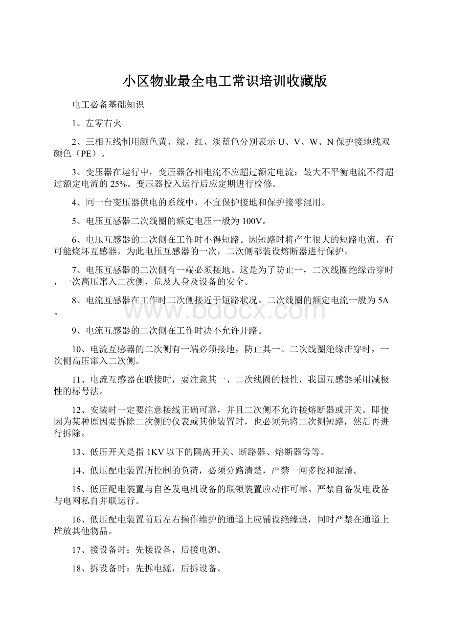 小区物业最全电工常识培训收藏版.docx_第1页