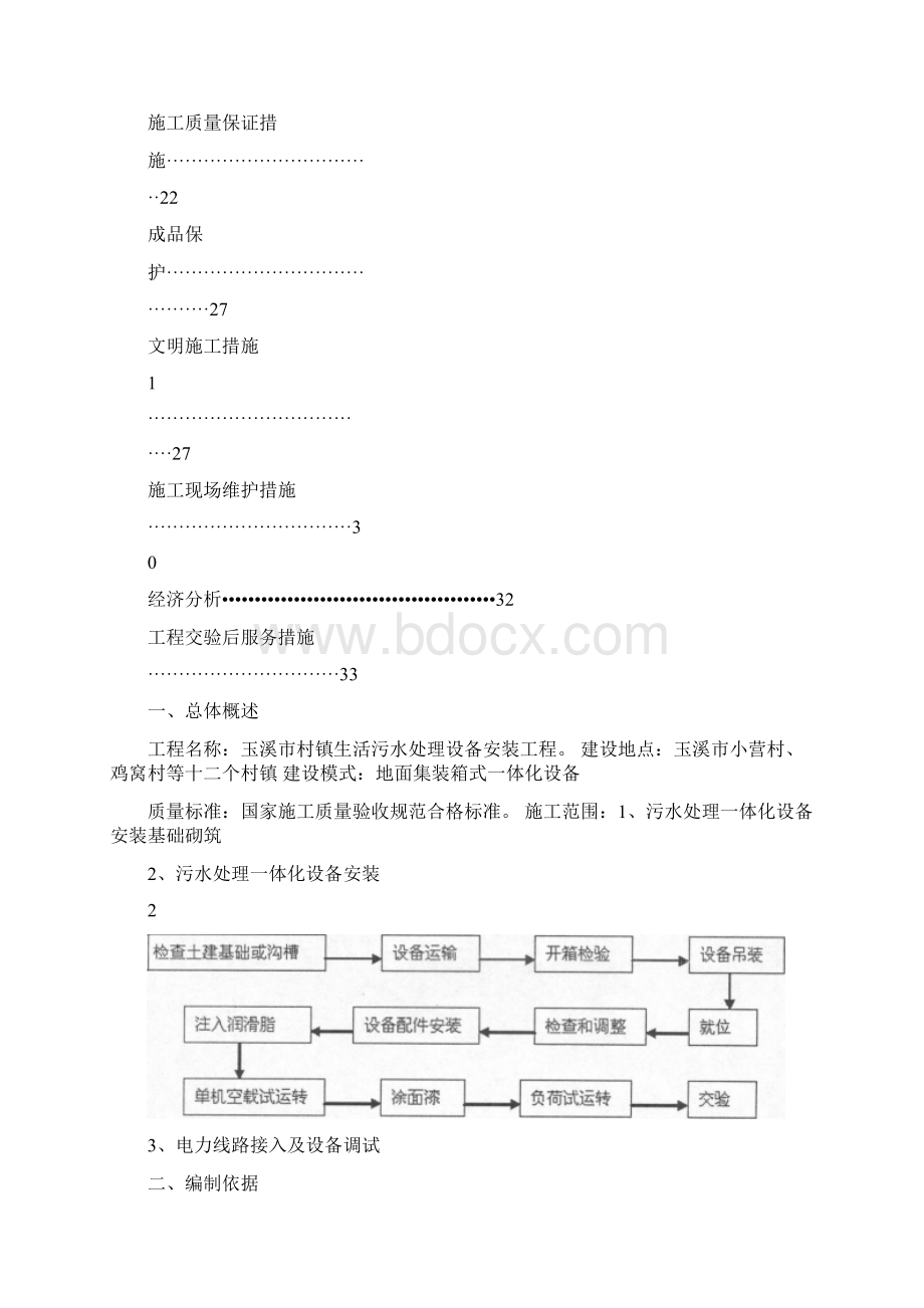 玉溪市村镇污水处理一体化污水设备安装施工方案.docx_第2页