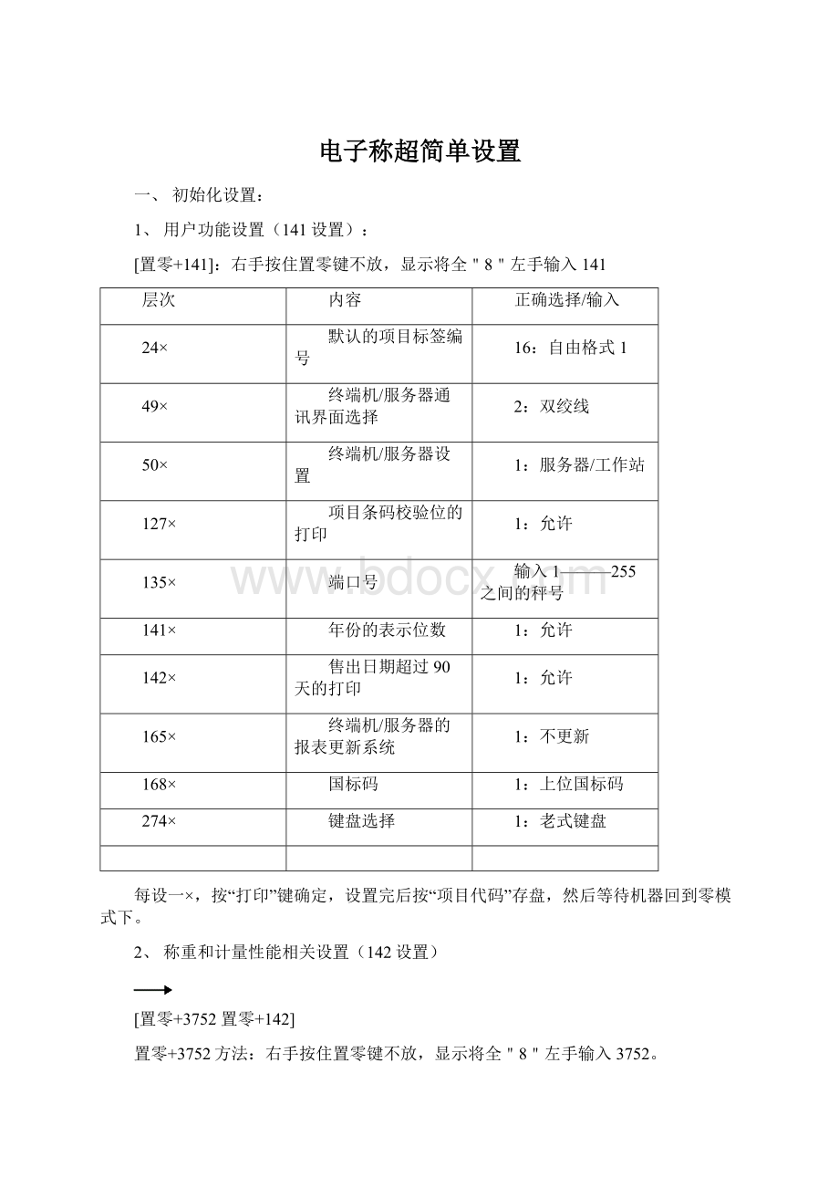 电子称超简单设置.docx_第1页