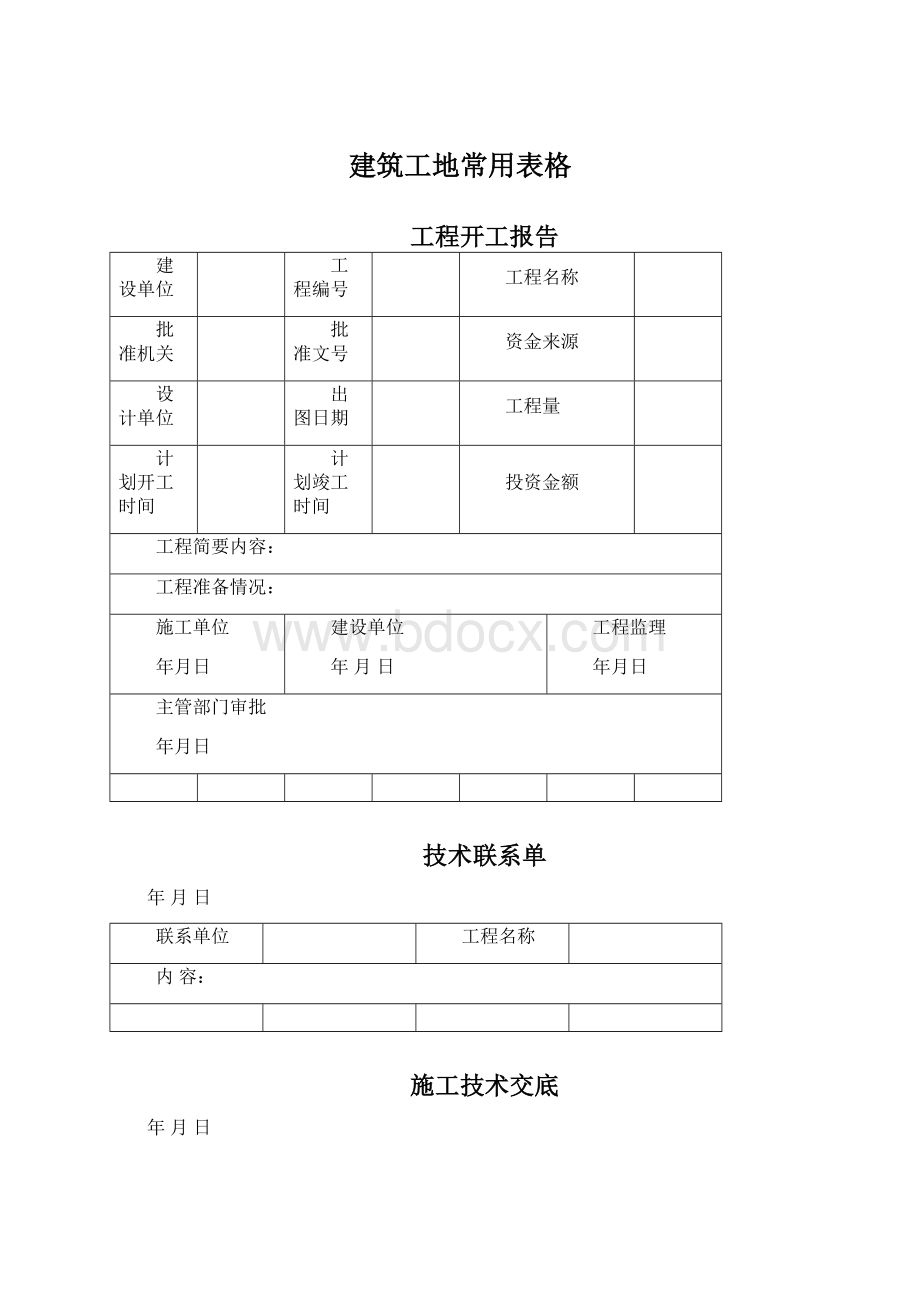 建筑工地常用表格.docx