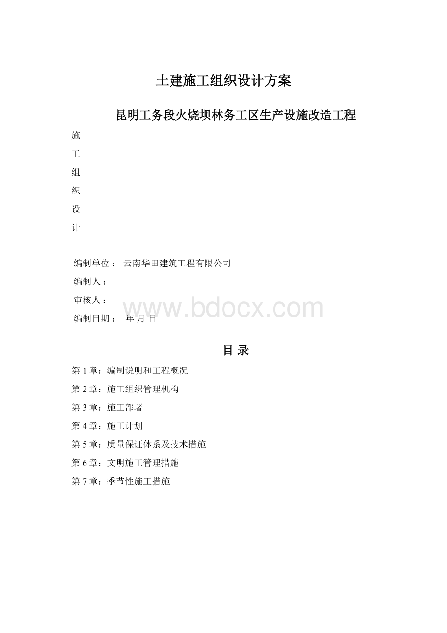 土建施工组织设计方案.docx