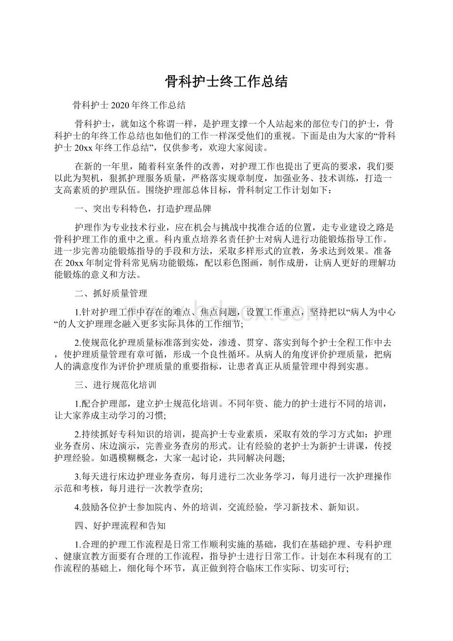 骨科护士终工作总结.docx