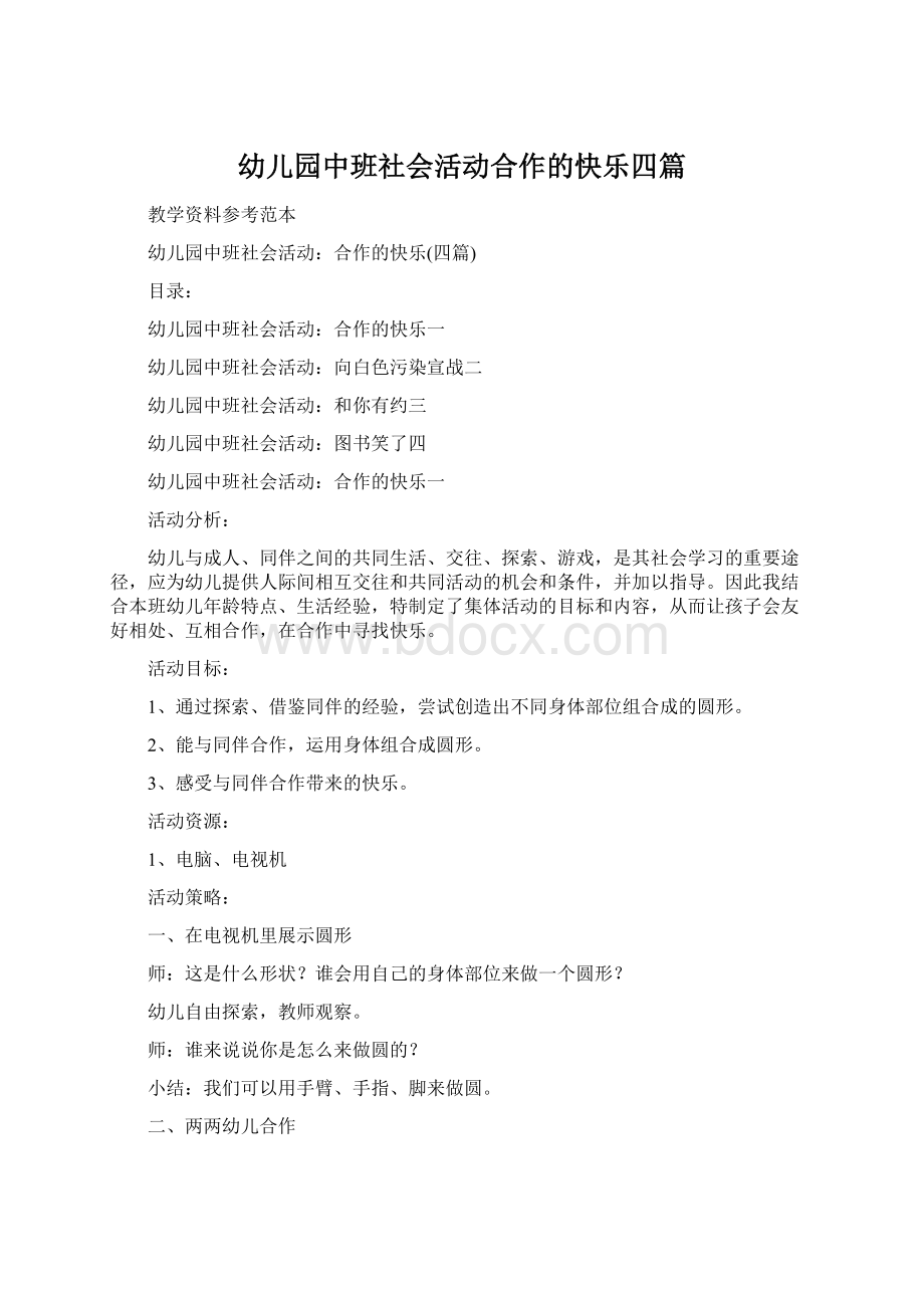 幼儿园中班社会活动合作的快乐四篇.docx