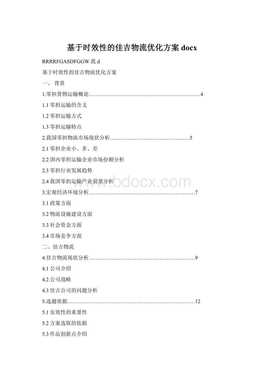 基于时效性的佳吉物流优化方案docx.docx_第1页