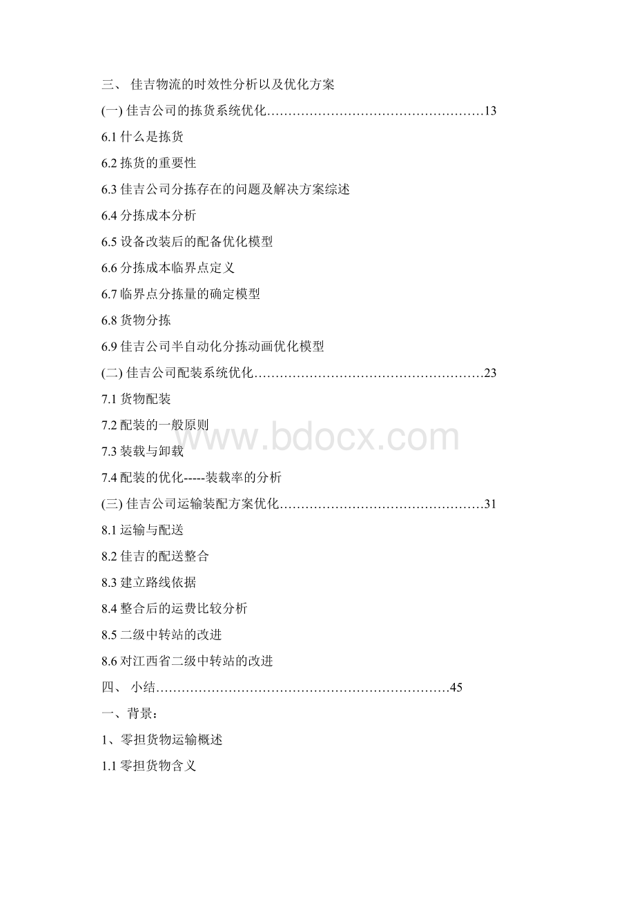 基于时效性的佳吉物流优化方案docx.docx_第2页