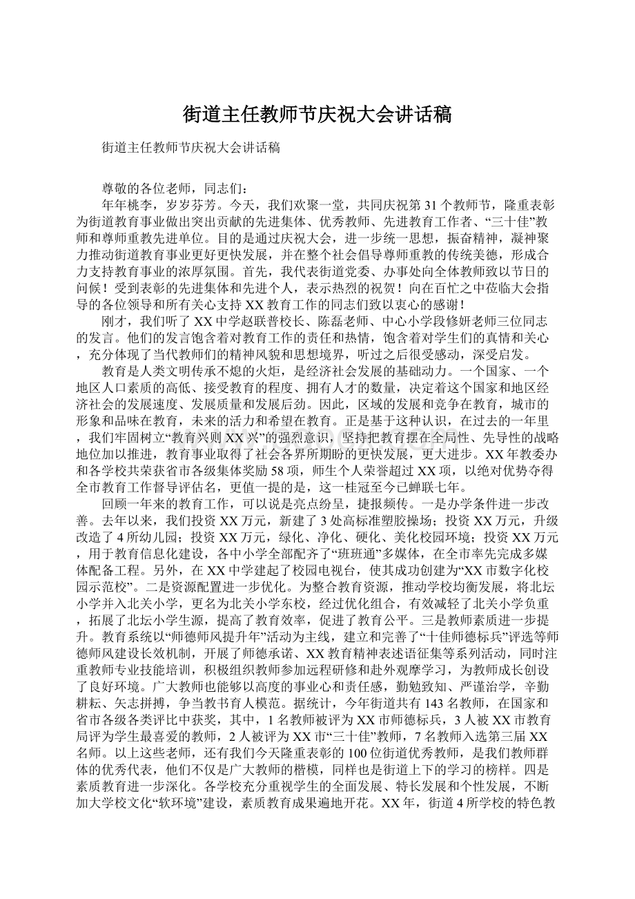 街道主任教师节庆祝大会讲话稿.docx