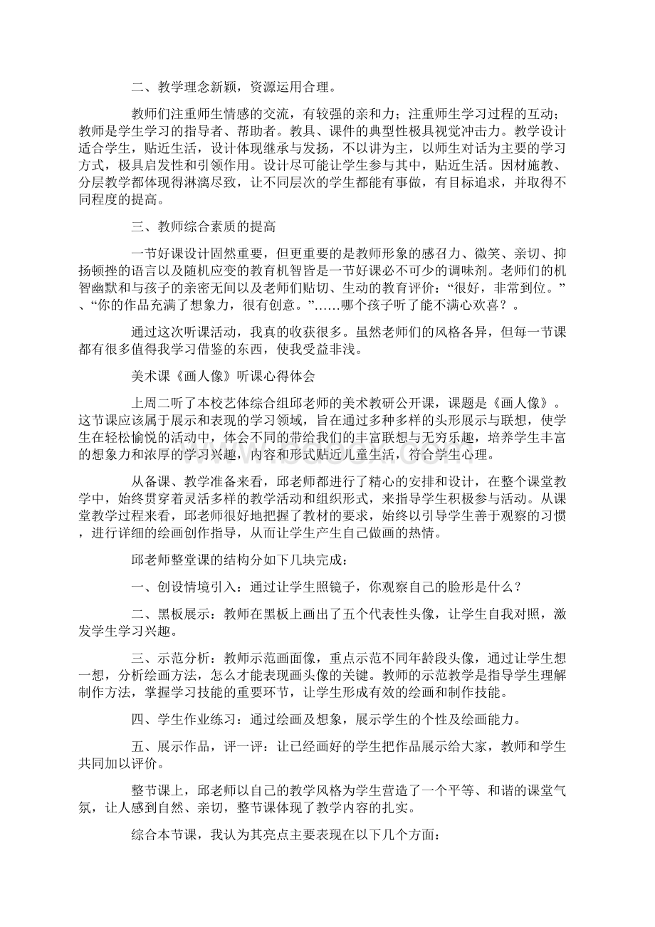 最新美术课听课心得.docx_第3页