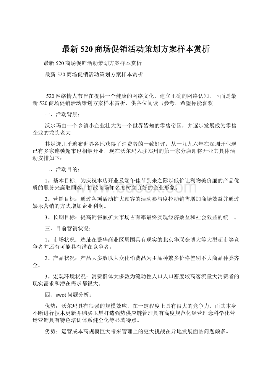 最新520商场促销活动策划方案样本赏析.docx_第1页