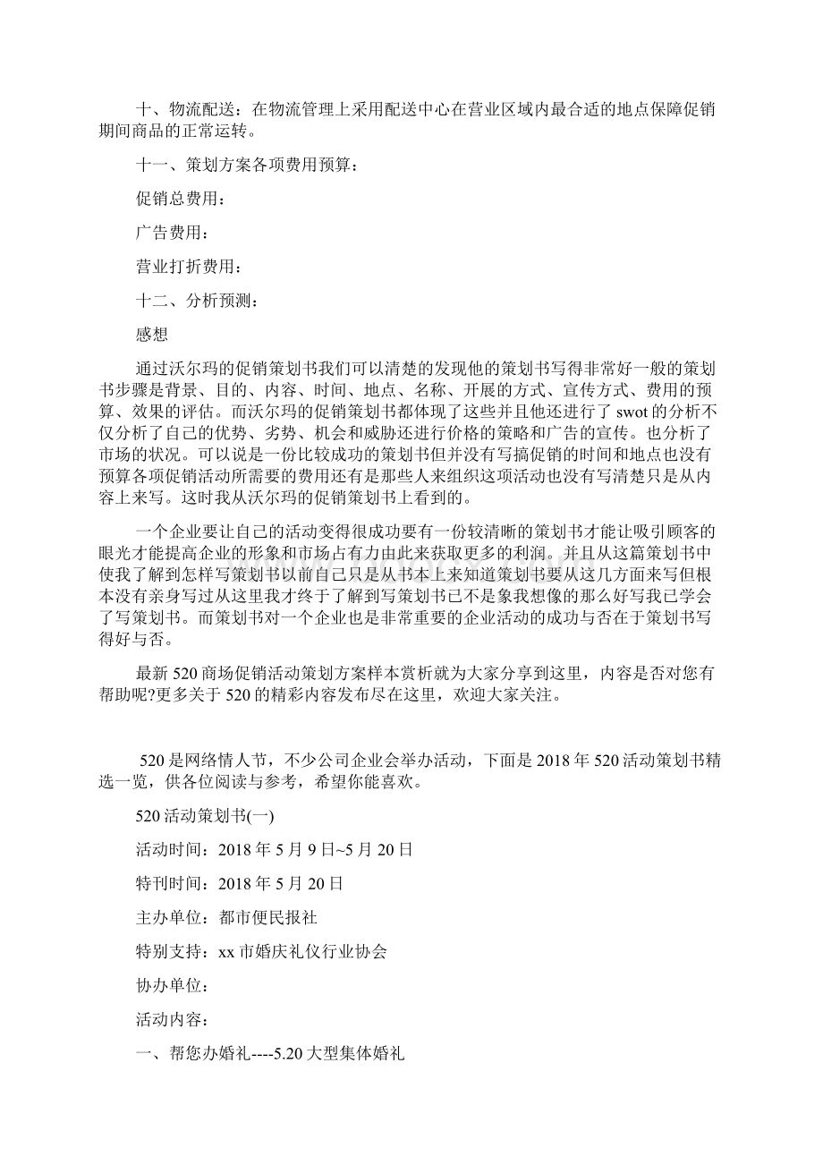 最新520商场促销活动策划方案样本赏析.docx_第3页