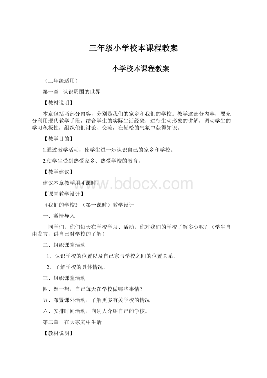 三年级小学校本课程教案.docx