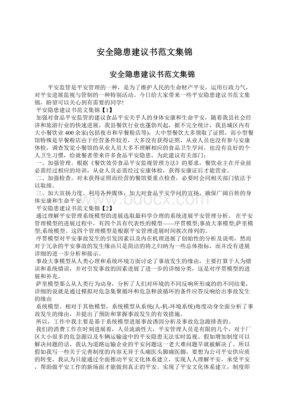 安全隐患建议书范文集锦.docx_第1页