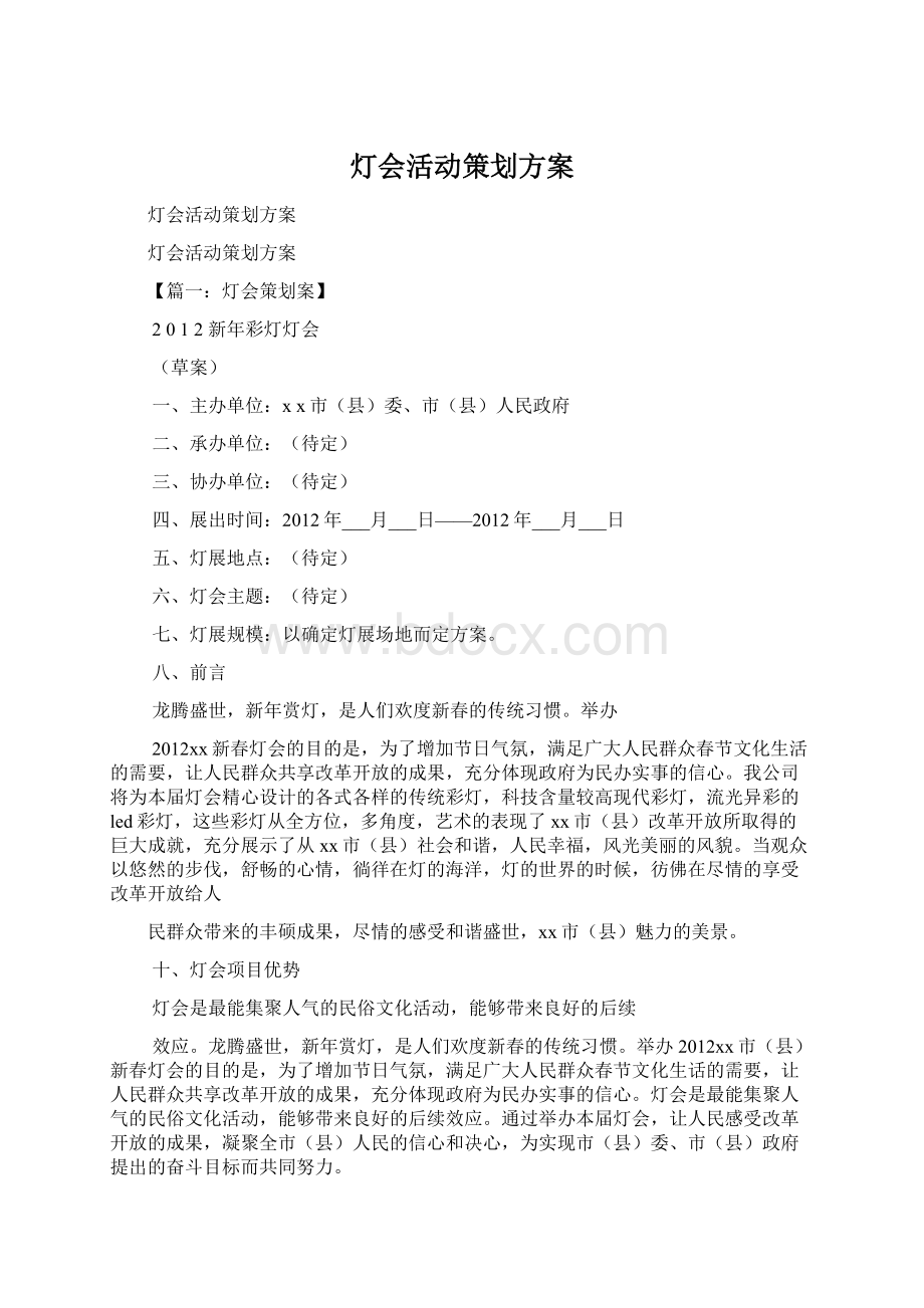 灯会活动策划方案.docx_第1页