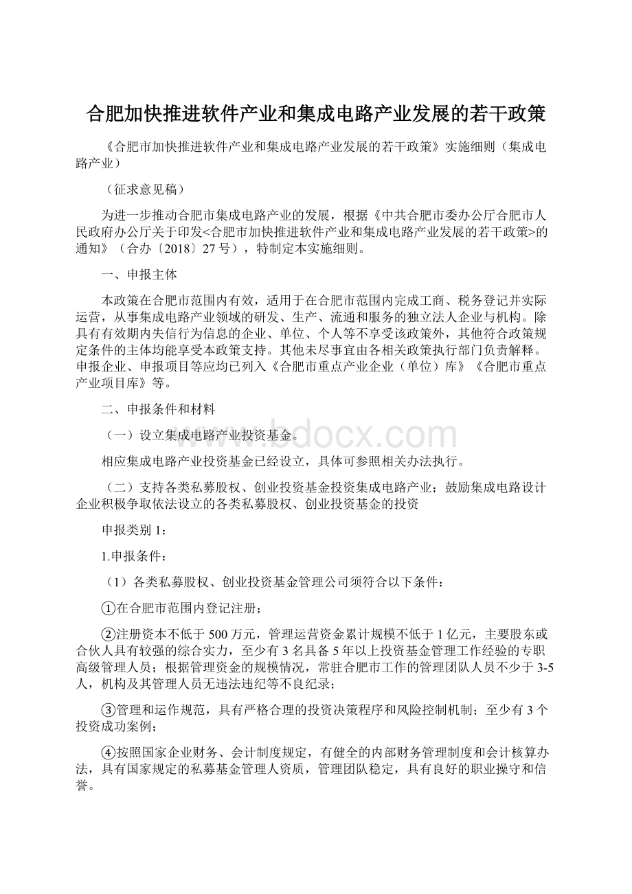 合肥加快推进软件产业和集成电路产业发展的若干政策.docx_第1页