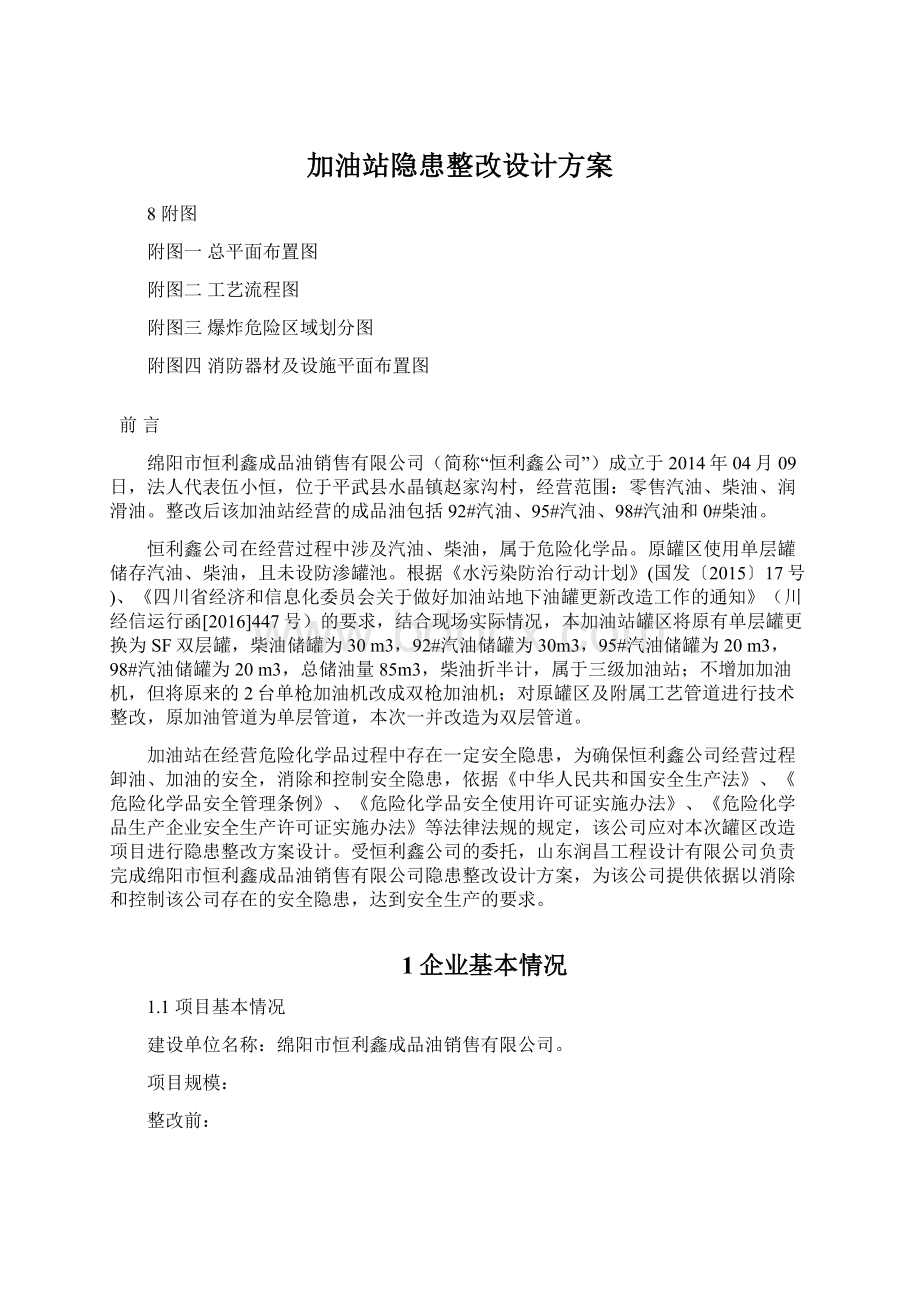 加油站隐患整改设计方案.docx_第1页