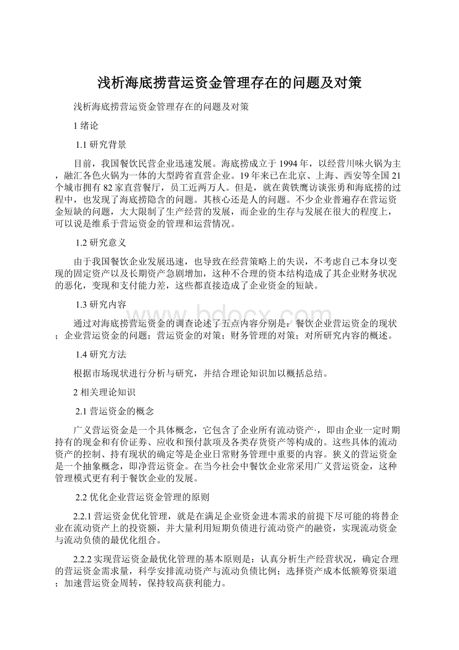 浅析海底捞营运资金管理存在的问题及对策.docx