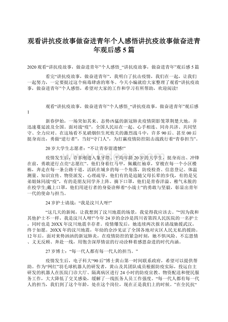 观看讲抗疫故事做奋进青年个人感悟讲抗疫故事做奋进青年观后感5篇.docx_第1页