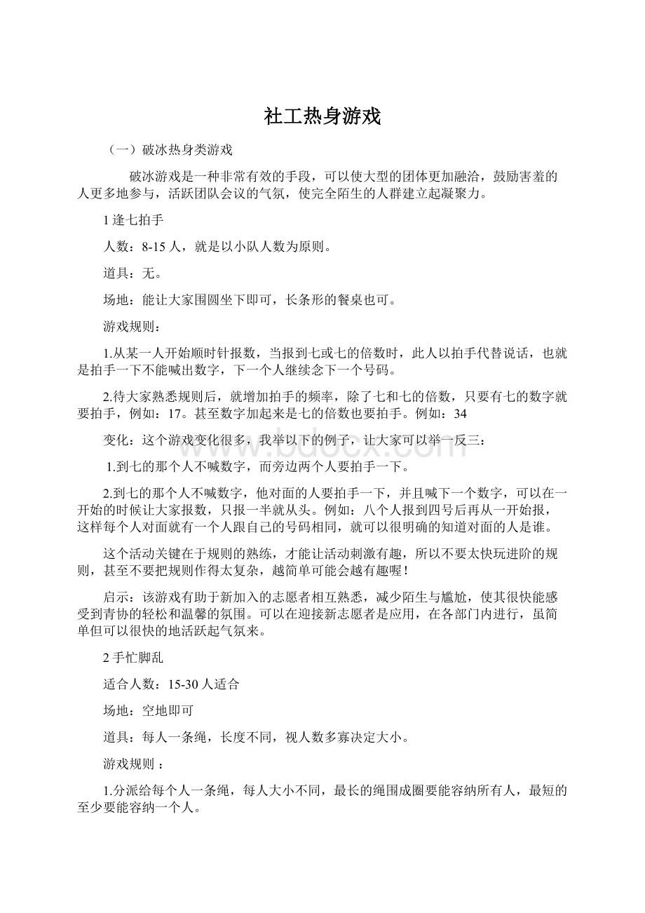 社工热身游戏.docx_第1页