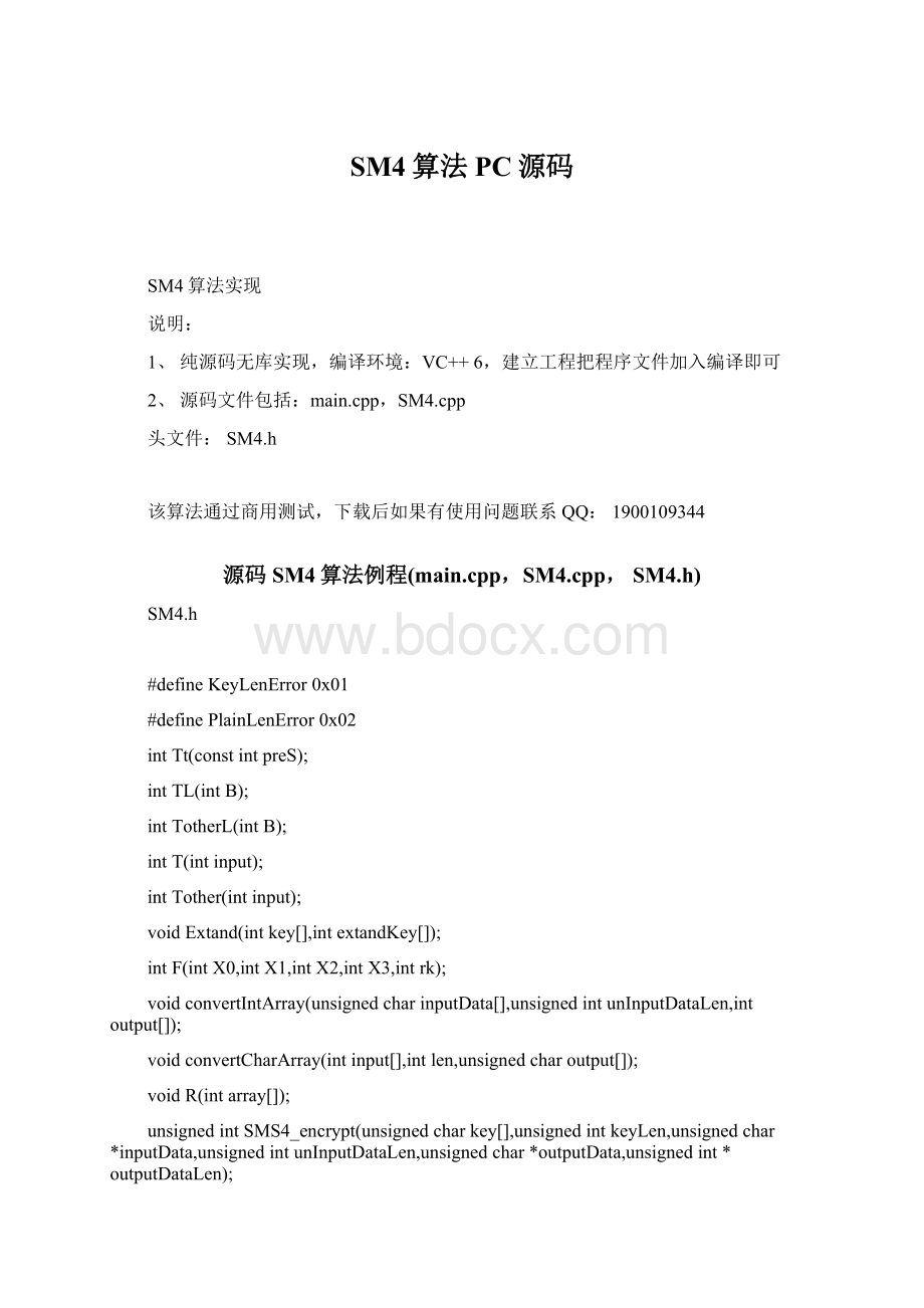 SM4算法PC源码.docx