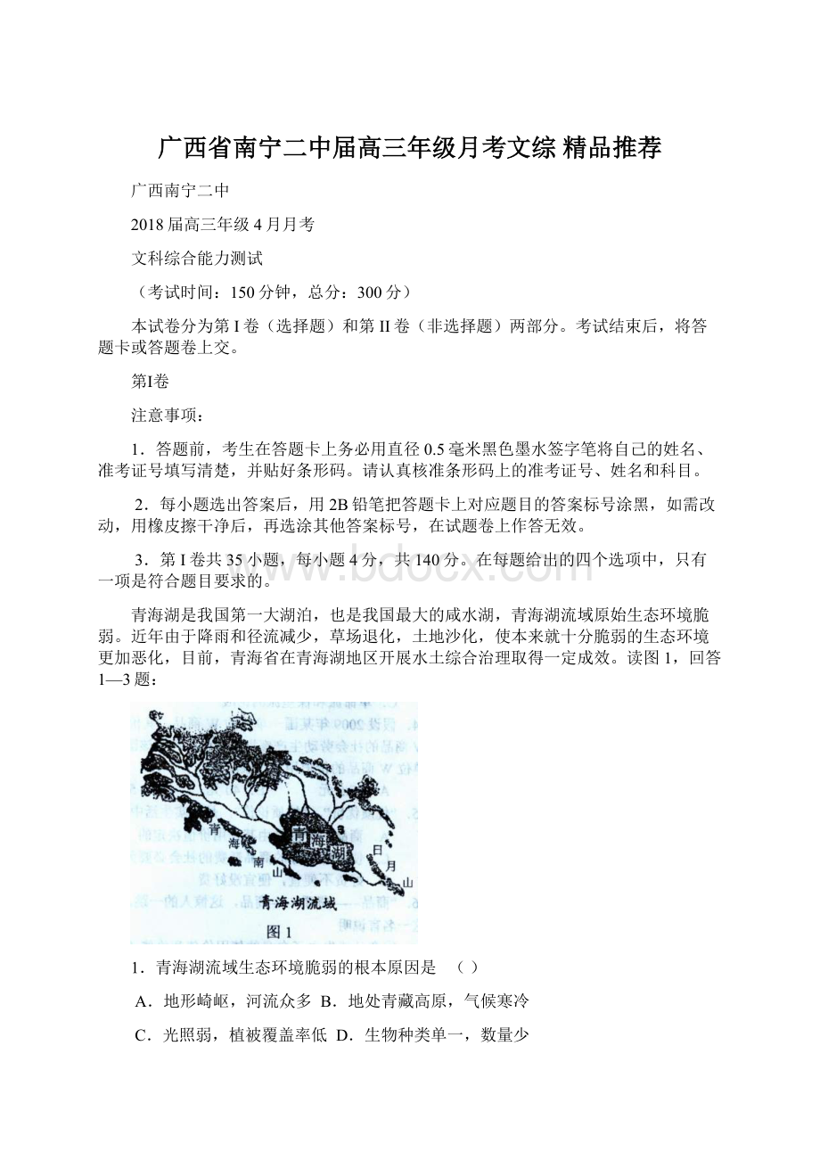 广西省南宁二中届高三年级月考文综 精品推荐.docx_第1页