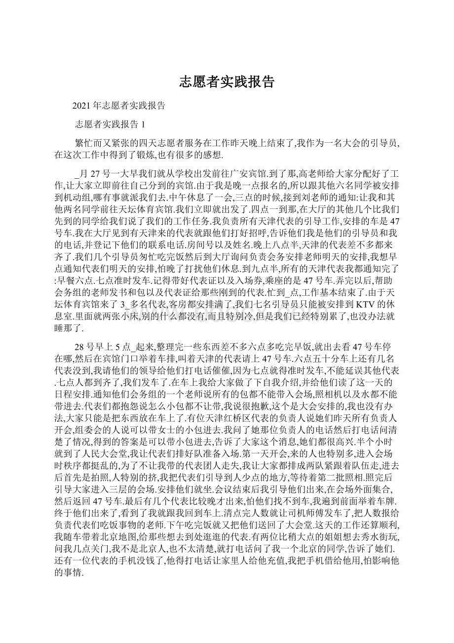 志愿者实践报告.docx_第1页