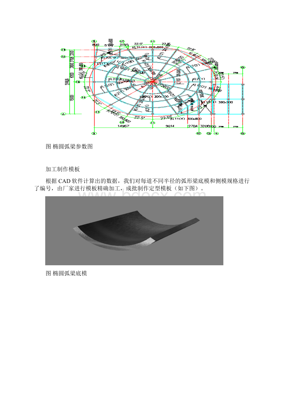 多道放射状弧形梁支模计算机辅助设计施工工法.docx_第3页