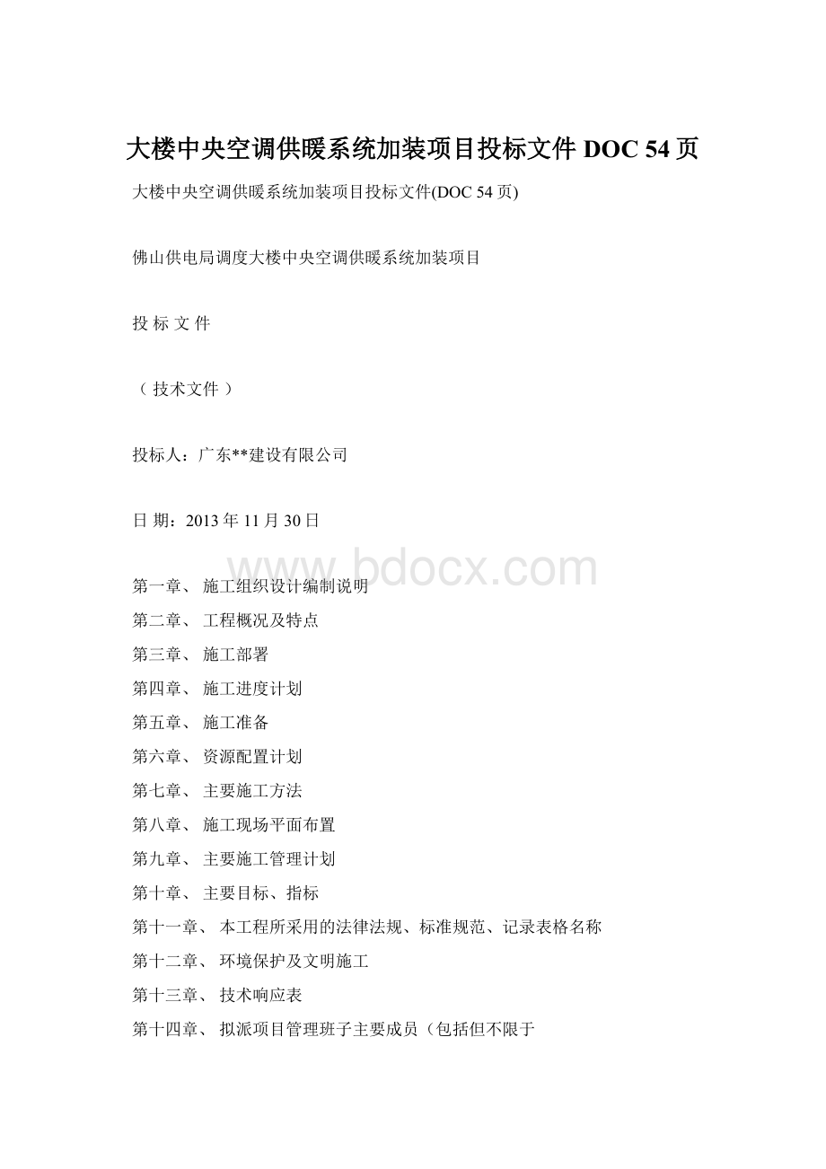 大楼中央空调供暖系统加装项目投标文件DOC 54页.docx_第1页