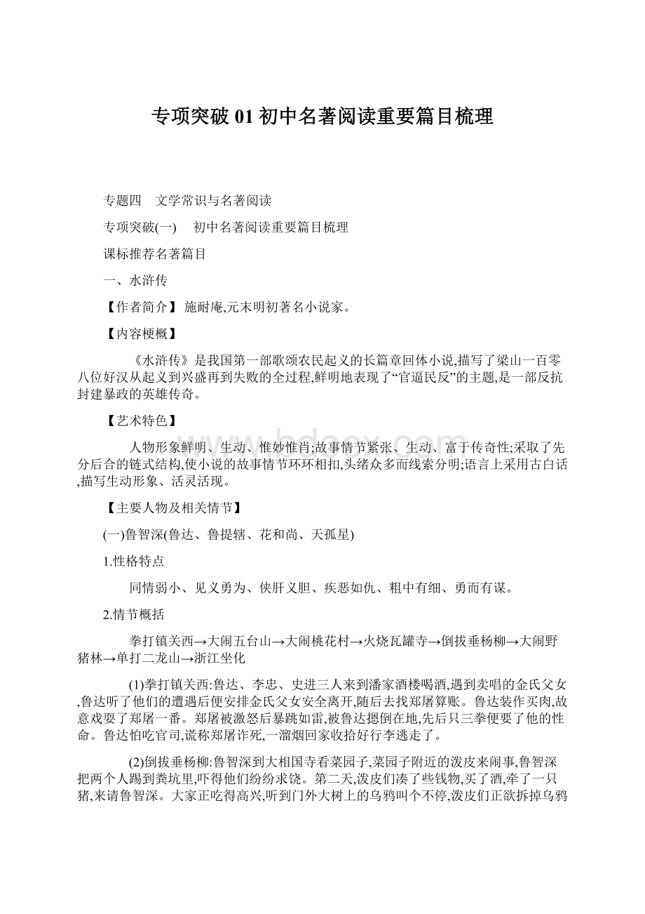 专项突破01 初中名著阅读重要篇目梳理.docx