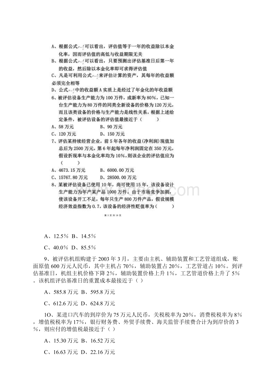 全国高等教育自学考试资产评估试题及答案.docx_第2页