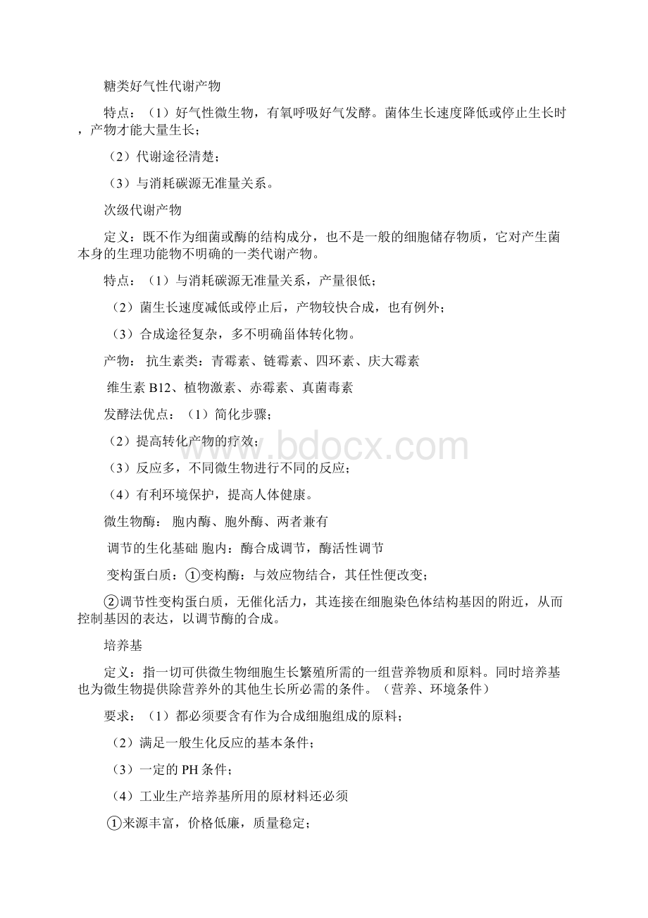 生物工艺学复习资料1.docx_第3页