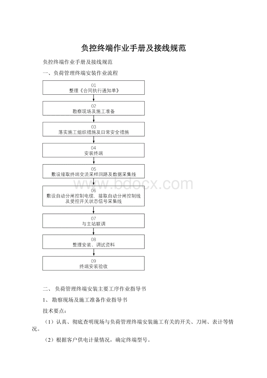 负控终端作业手册及接线规范.docx_第1页