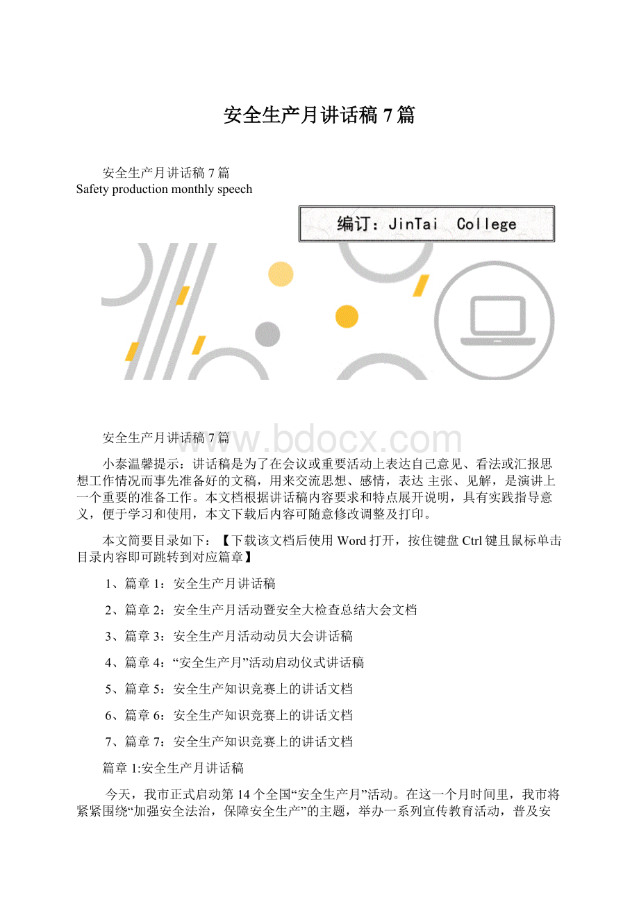 安全生产月讲话稿7篇.docx_第1页