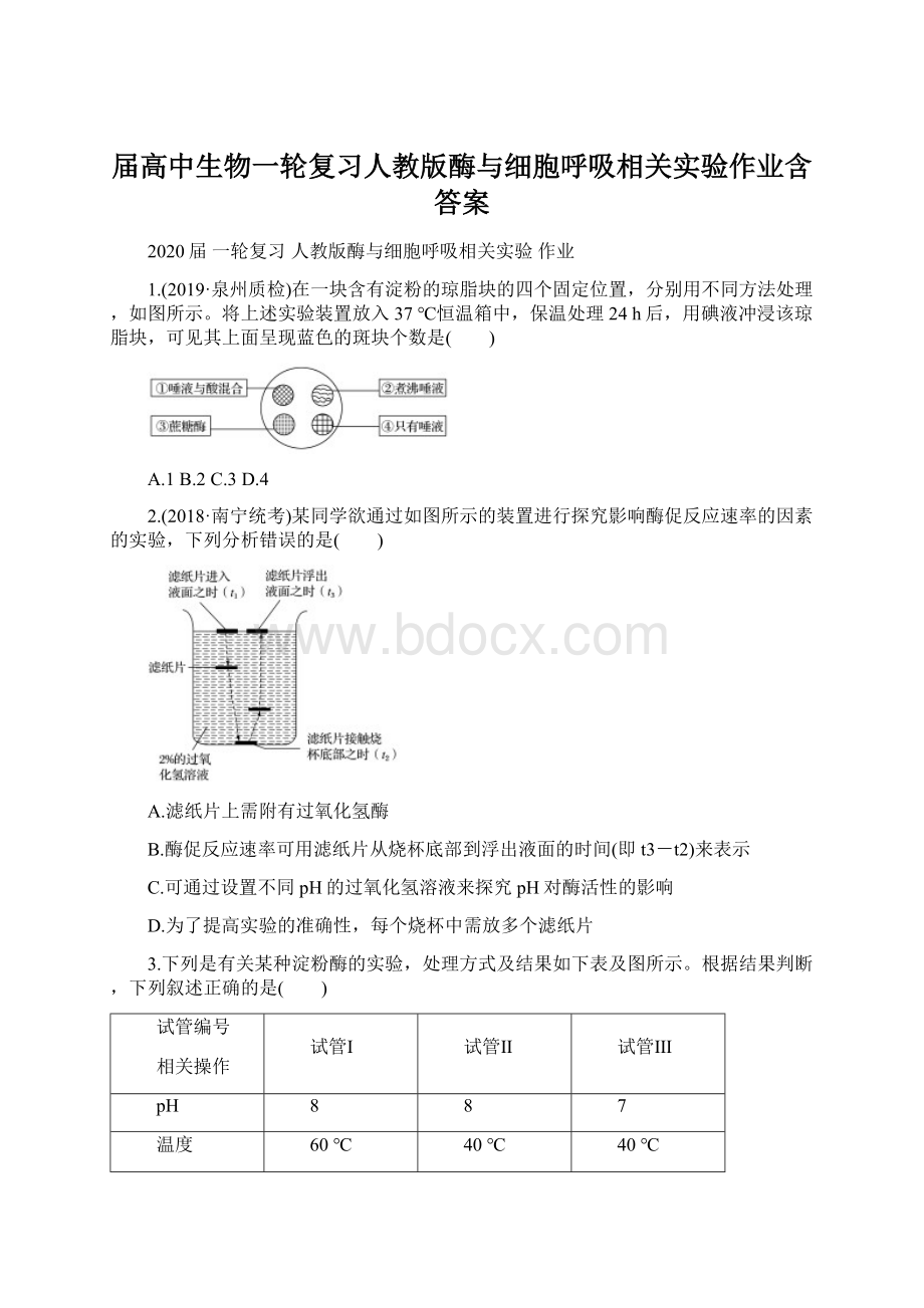 届高中生物一轮复习人教版酶与细胞呼吸相关实验作业含答案.docx_第1页