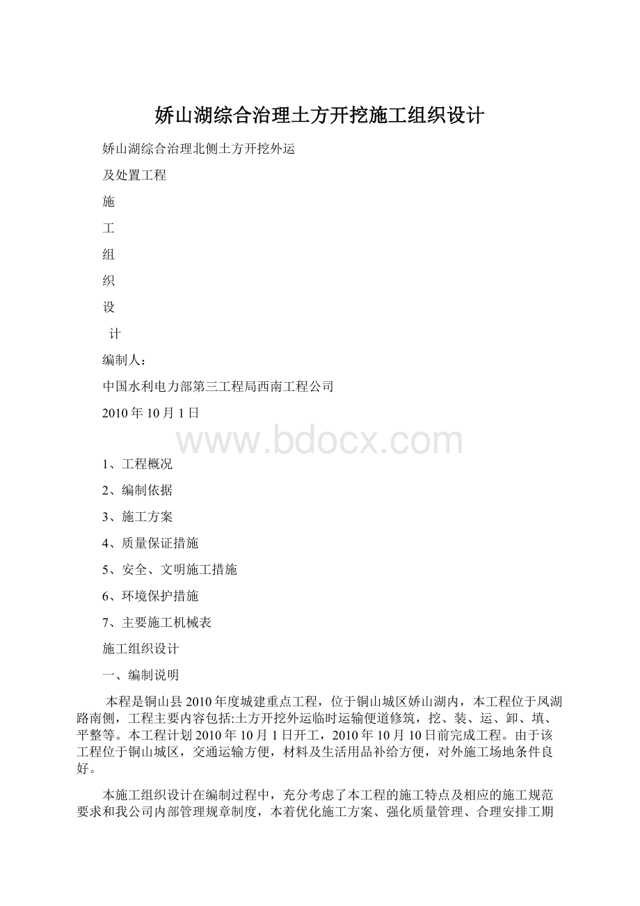 娇山湖综合治理土方开挖施工组织设计.docx