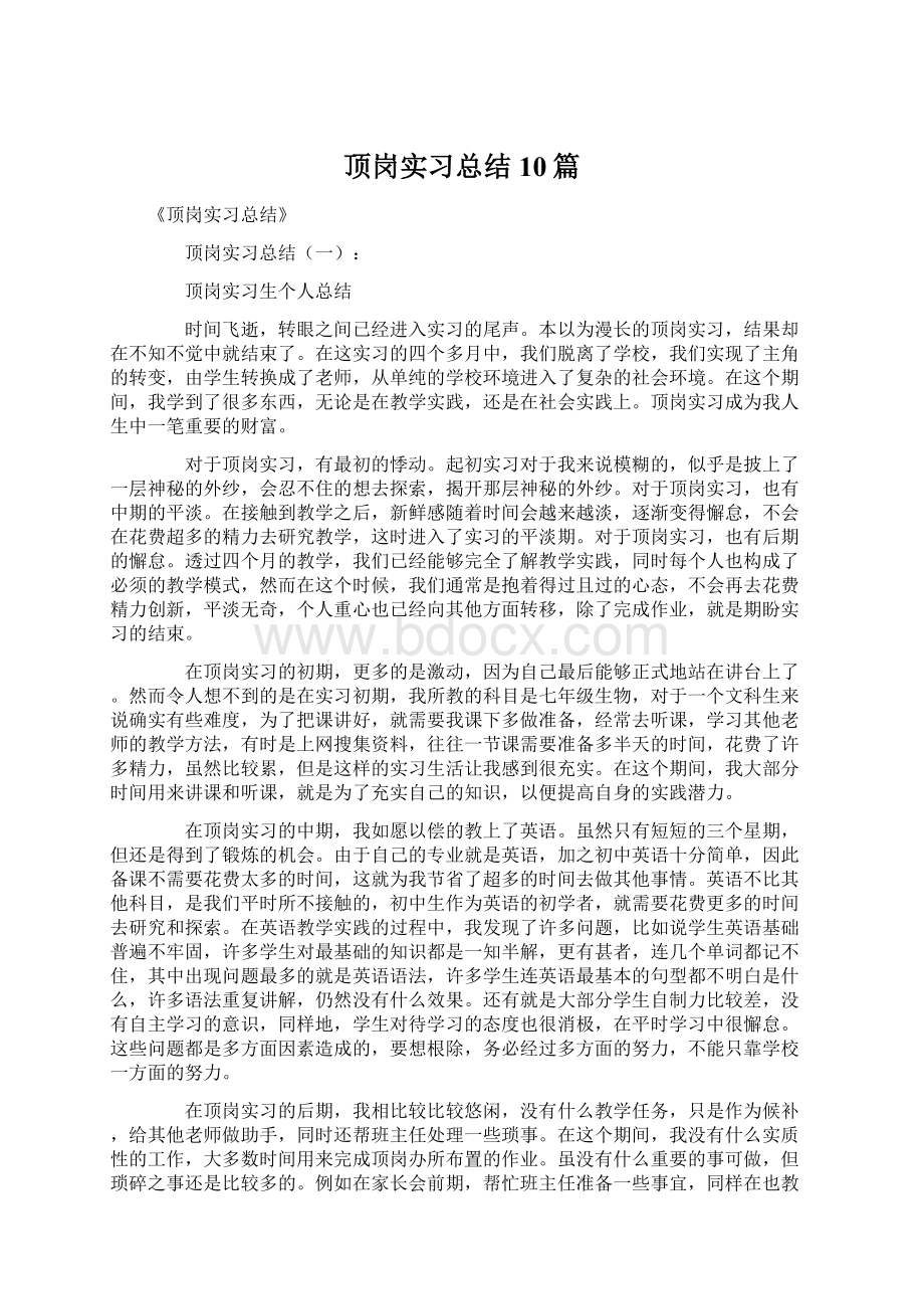 顶岗实习总结10篇.docx