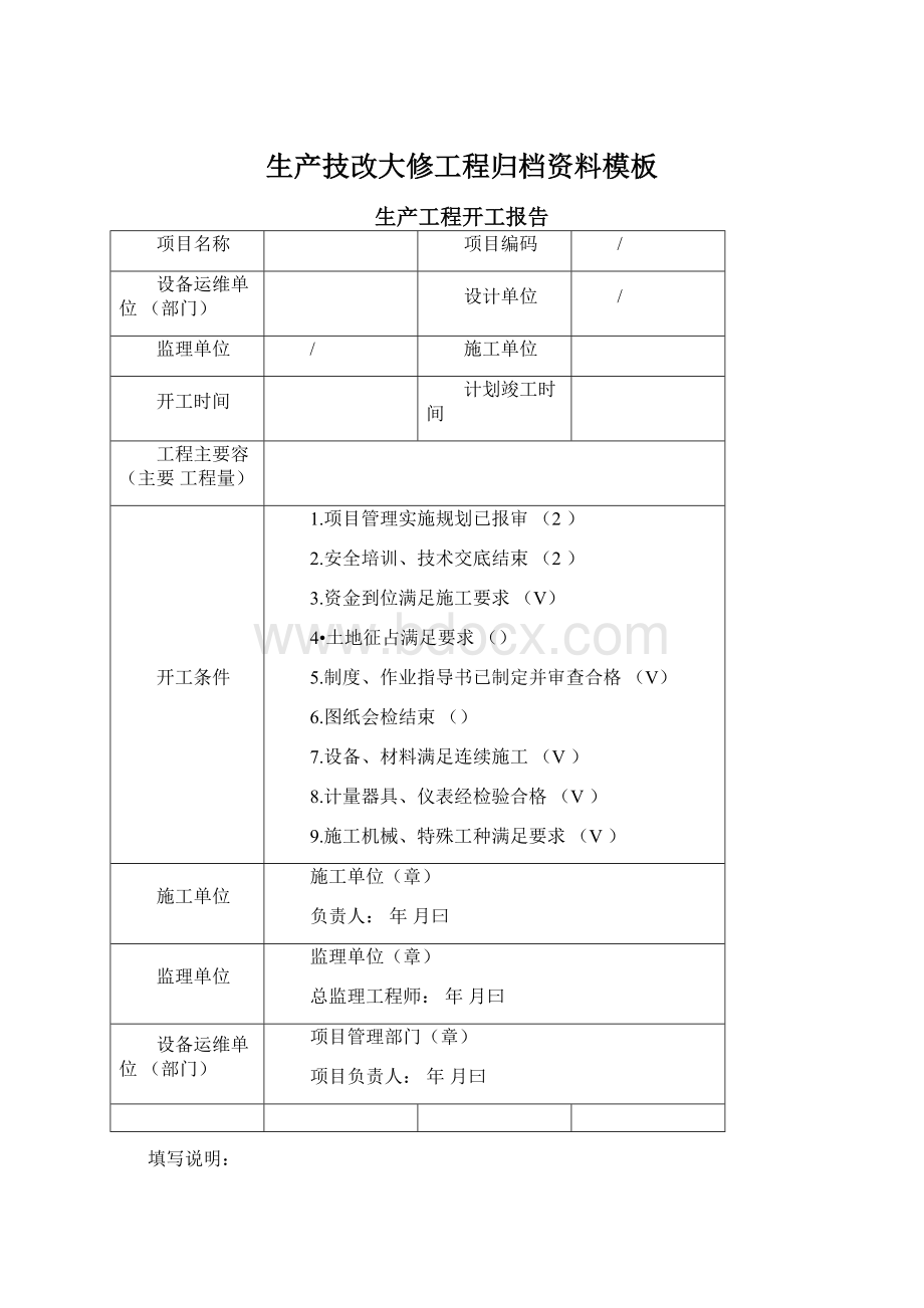 生产技改大修工程归档资料模板.docx