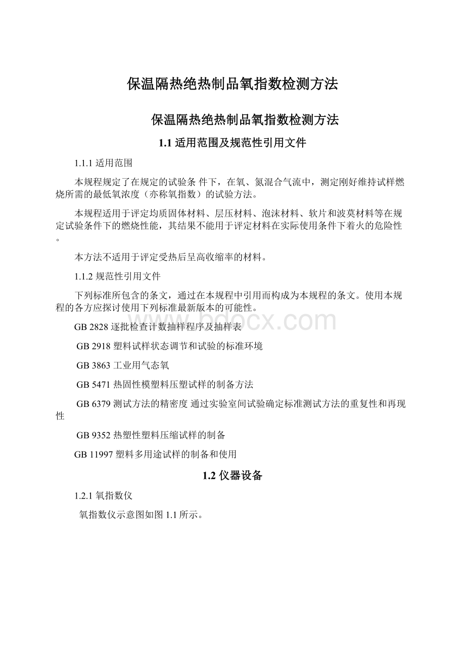 保温隔热绝热制品氧指数检测方法.docx_第1页