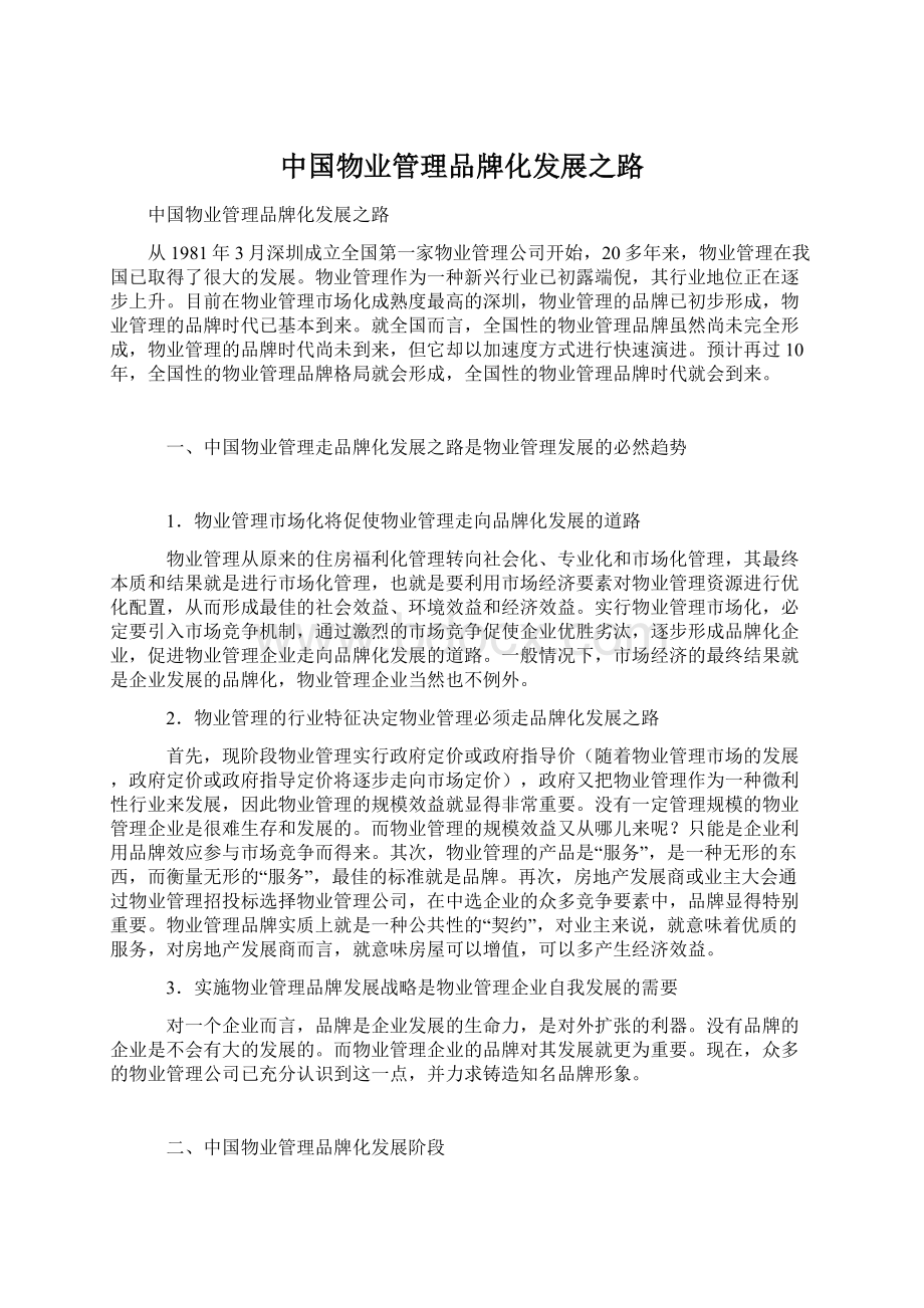 中国物业管理品牌化发展之路.docx_第1页