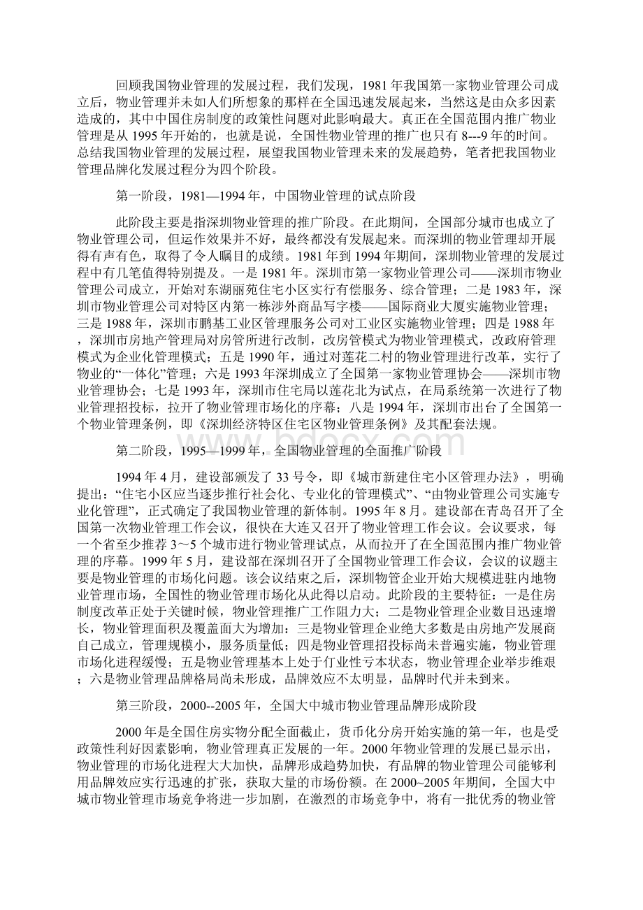 中国物业管理品牌化发展之路.docx_第2页