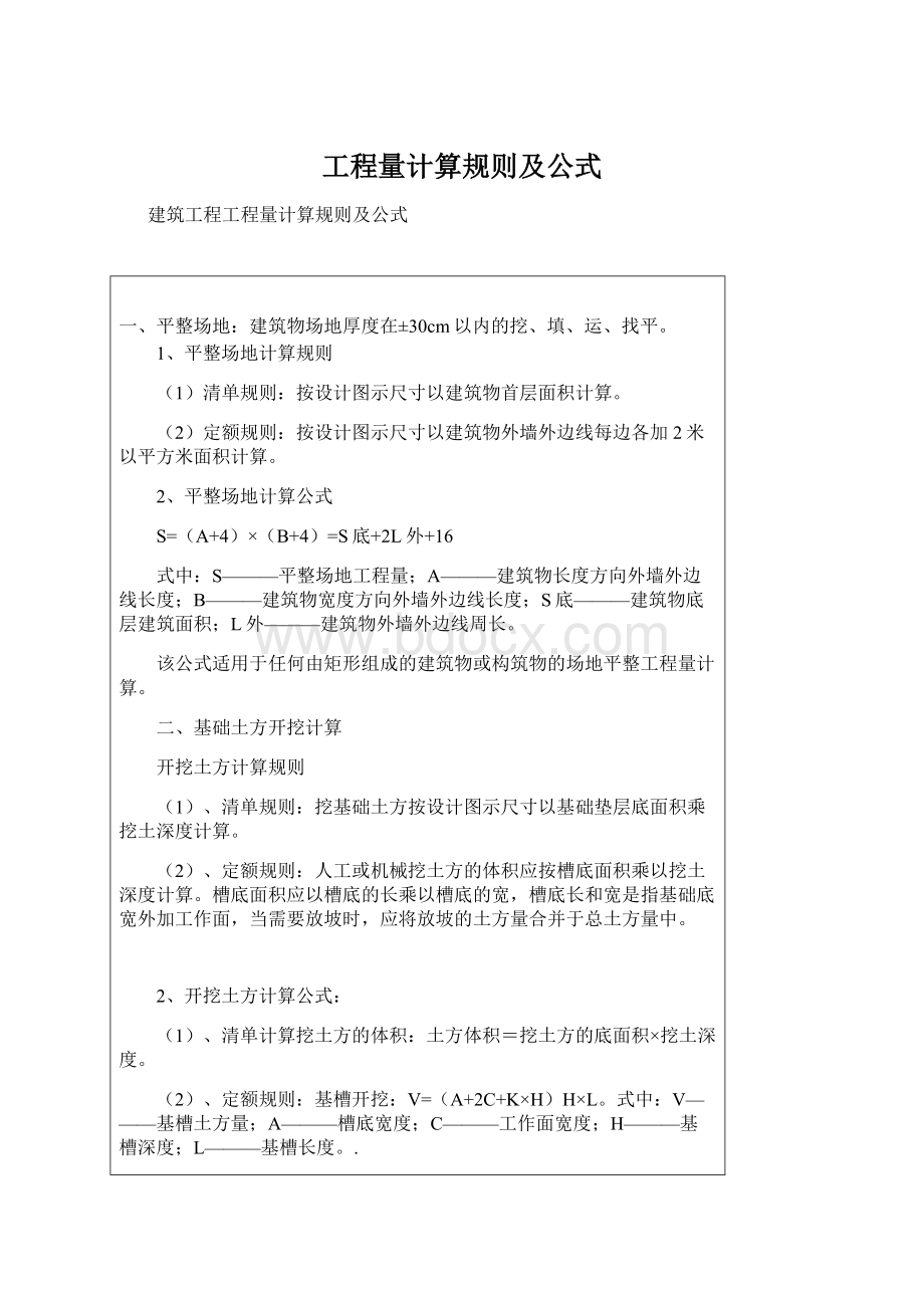 工程量计算规则及公式.docx_第1页