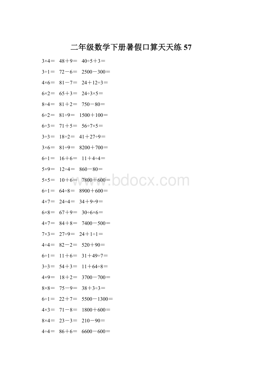 二年级数学下册暑假口算天天练 57.docx