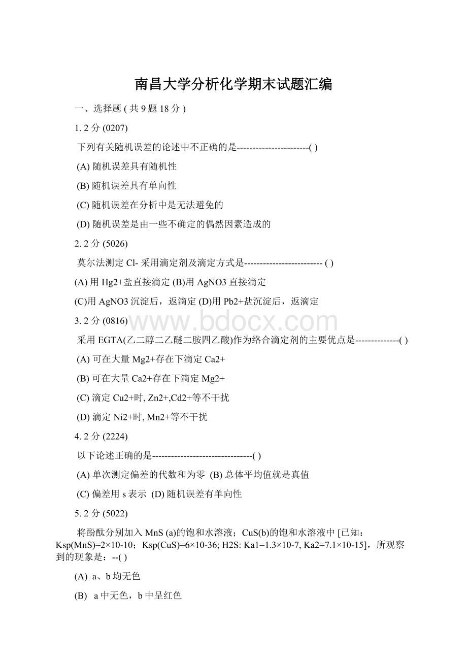 南昌大学分析化学期末试题汇编.docx