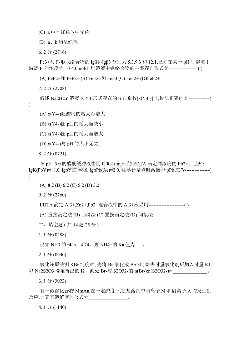 南昌大学分析化学期末试题汇编.docx_第2页