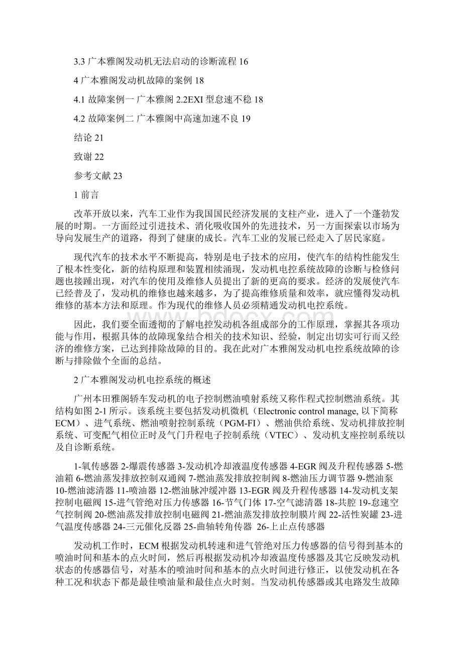 广本雅阁发动机电控系统故障的诊断与检修.docx_第2页