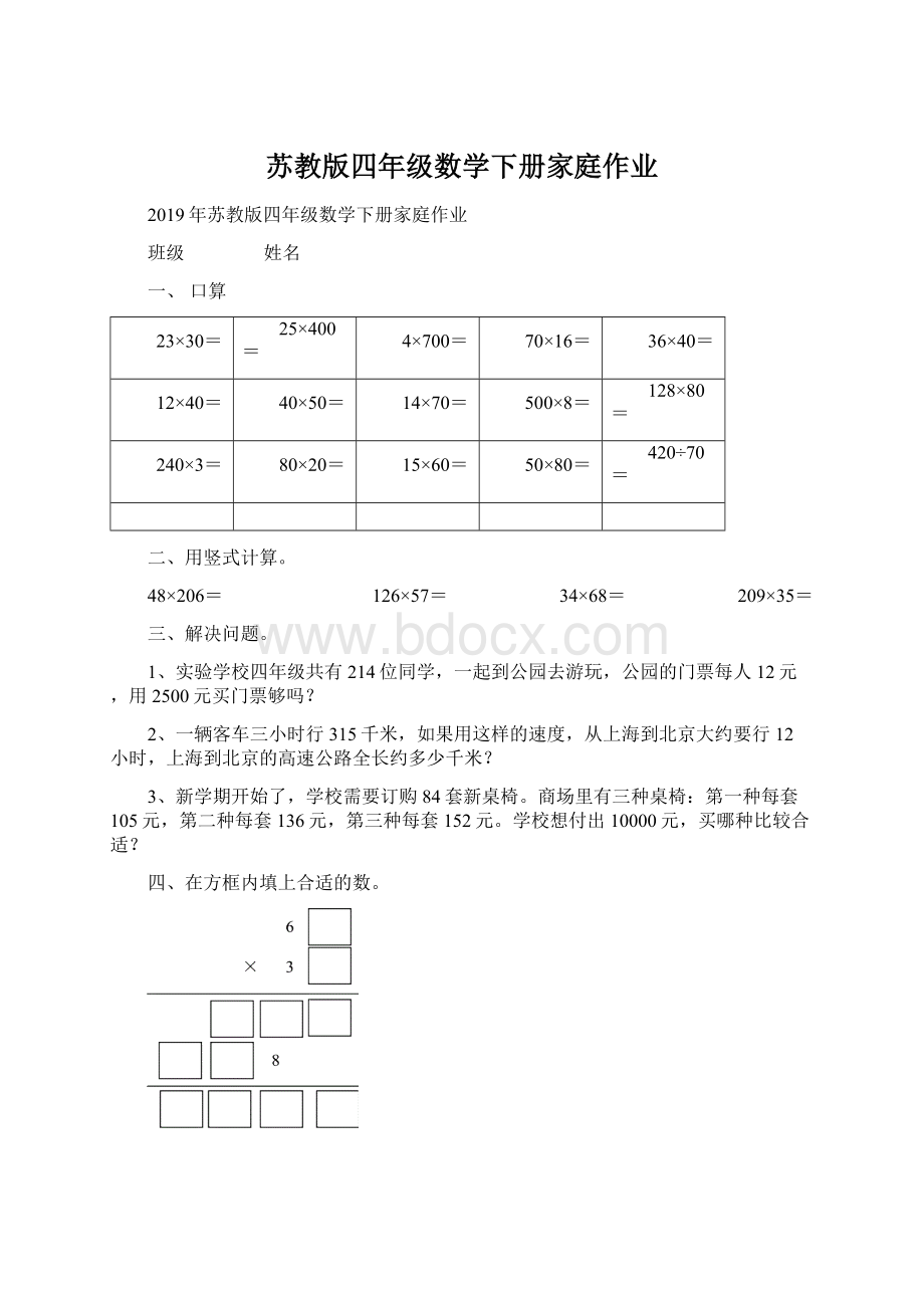 苏教版四年级数学下册家庭作业.docx_第1页