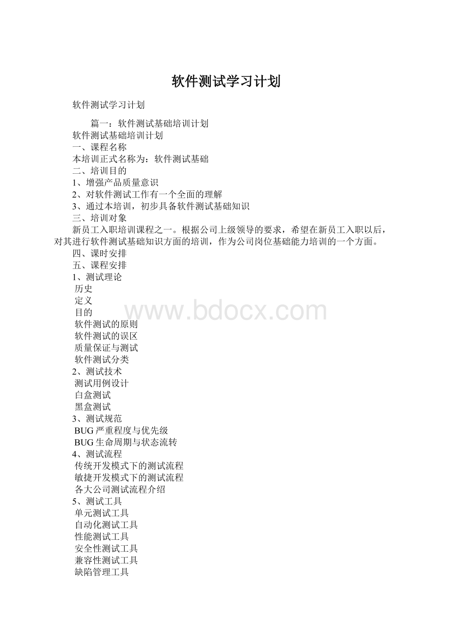 软件测试学习计划.docx_第1页