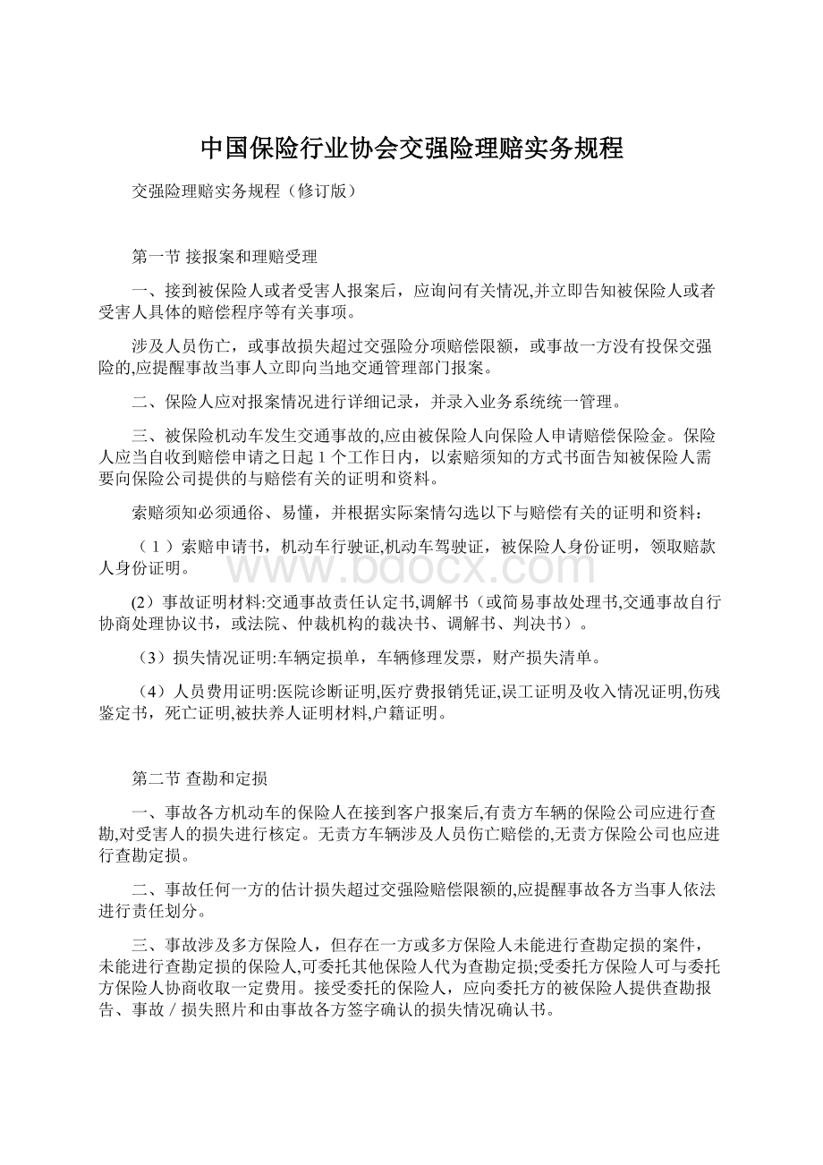 中国保险行业协会交强险理赔实务规程.docx_第1页