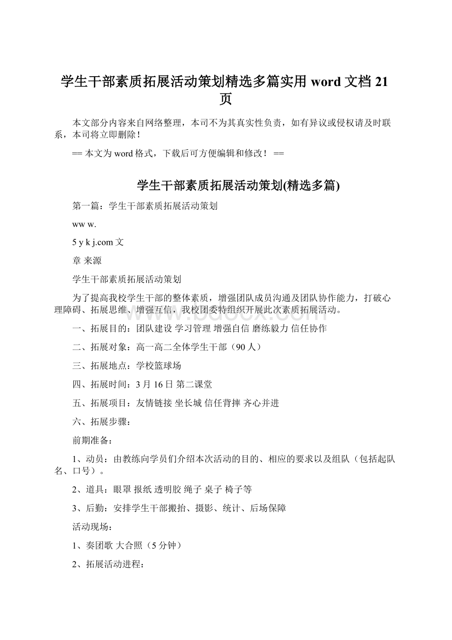 学生干部素质拓展活动策划精选多篇实用word文档 21页.docx_第1页